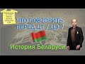 Что повторить перед ЦТ и ЦЭ по истории Беларуси в 2024. Советы перед ЦТ и ЦЭ.