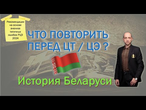 Видео: Что повторить перед ЦТ и ЦЭ по истории Беларуси в 2024. Советы перед ЦТ и ЦЭ.