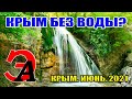 Крым без воды? Водоснабжение Крыма летом 2021