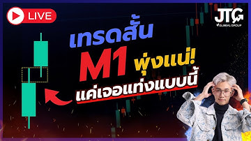 Live สอนเทรดสั้น M1 วิธีหาแท่งพุ่ง! - Joey Trader
