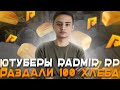 ЮТУБЕРЫ ПО RADMIR RP РАЗДАЛИ 100 БУХАНОК ХЛЕБА!