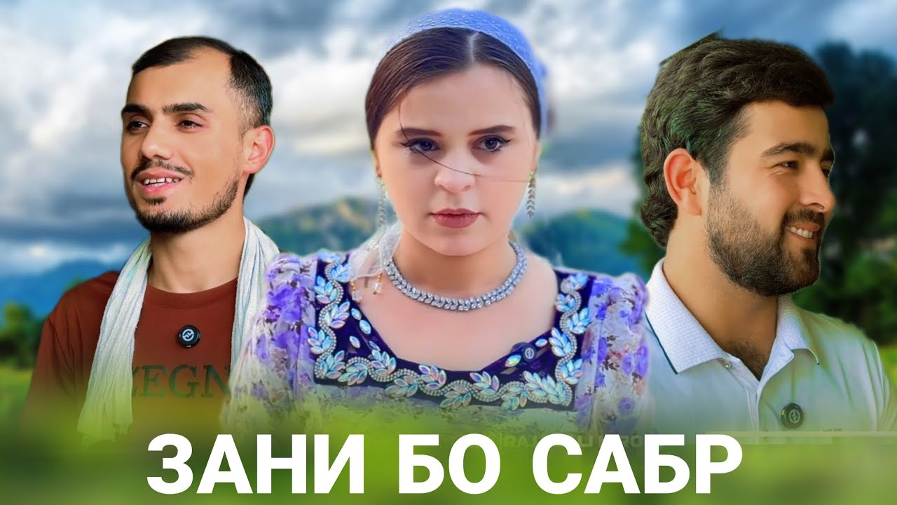 ❤️ Зани бо сабр - Хаёти ширини  Камбагали زن صبور