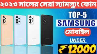 Top 5 Best Samsung Mobile Under 12000 in Bangladesh | Best Samsung Smartphone Under 12000 in Bangla