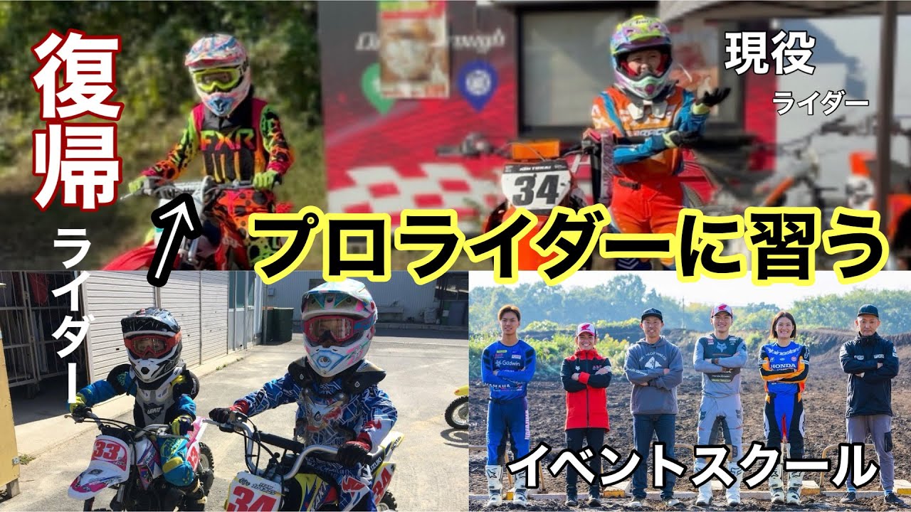 【1日限定】プロライダーの教えでどこまで上達出来た⁉︎豪華な講師陣「ファントゥライド」体験モトクロス部復活！