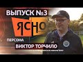 Ясно о мини-футболе сюжет - Персона. Виктор Торчило