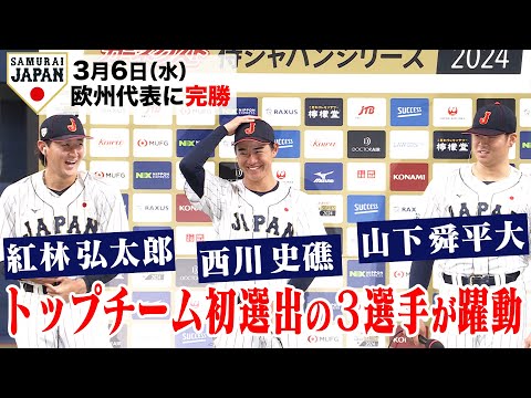 【新生侍JAPAN】2024年初戦完勝！井端監督＆紅林弘太郎選手＆西川史礁選手＆山下舜平大選手 お立ち台【ヒーローインタビュー】