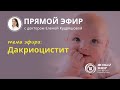 ВСЕ О НЕПРОХОДИМОСТИ НОСОСЛЕЗНОГО КАНАЛА