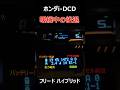 ホンダi-DCDハイブリッド 暖機中の後退 thumbnail