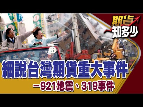 《期貨知多少#1》：台灣期貨兩大重擊事件-921地震、319事件