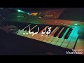 قولو لها انني - عبد الرحمن محمد - بيانو | Sally Pianist
