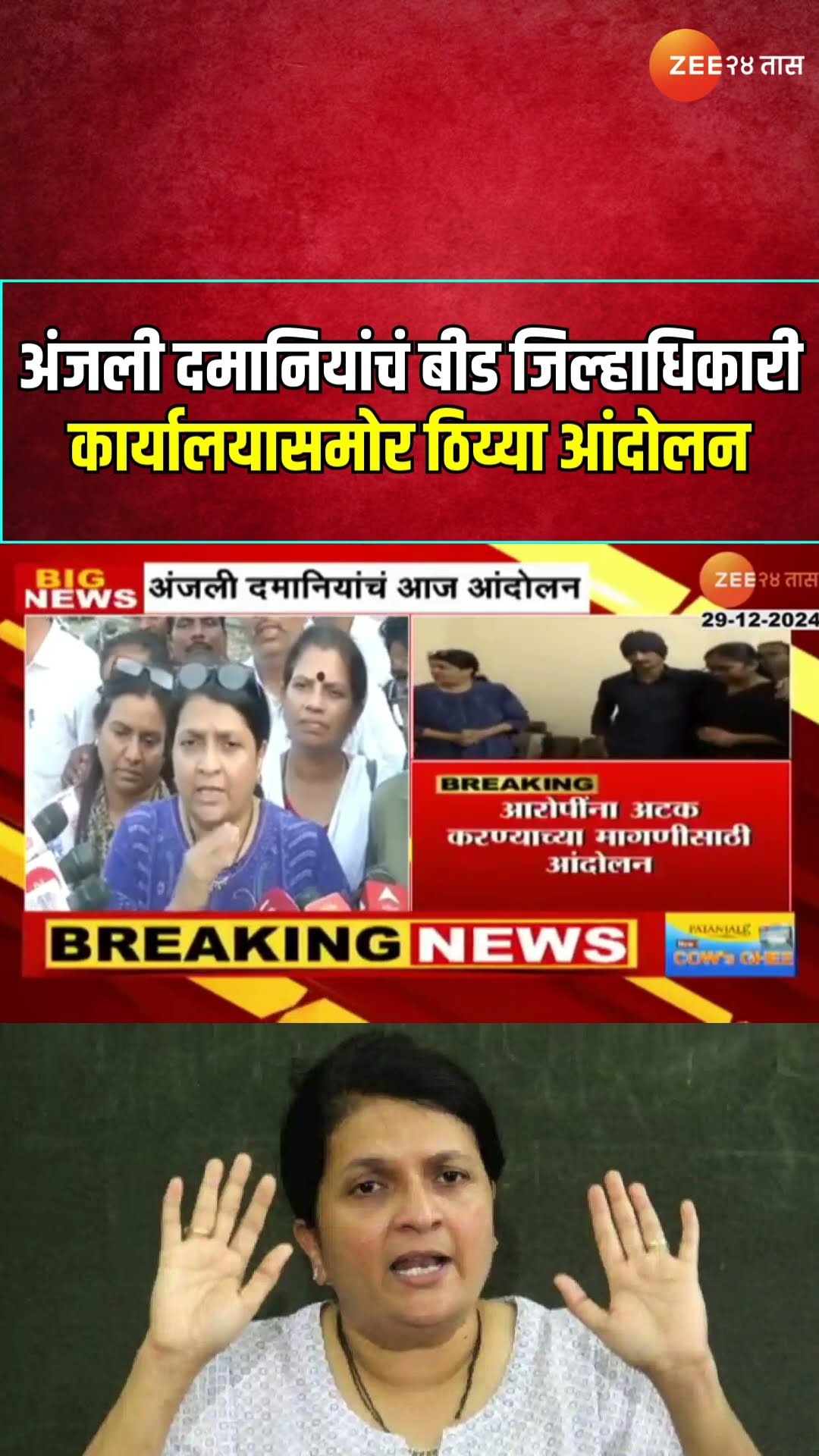 Anjali Damania Protest संतोष देशमुख हत्याप्रकरणी दमानियांचं जिल्हाधिकारी कार्यालयासमोर ठिय्या आंदोलन