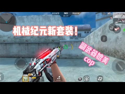 CF手游：忧君带你抢先看机械纪元新套装，副武器能媲美小钢炮！