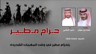 شيلة | حزام مطير | كلمات : حمد بن عوض الرشيدي اداء : منير البقمي