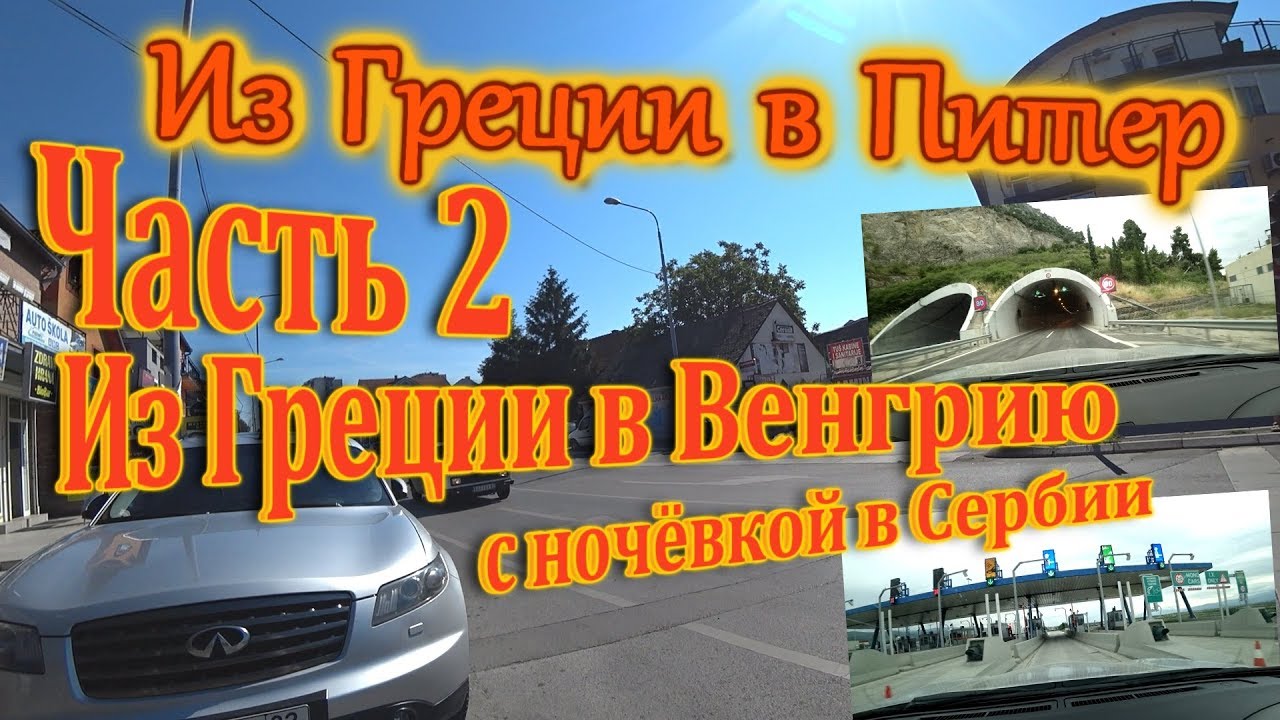 В грецию на машине