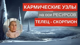 Кармические Лунные узлы на оси ресурсов #Астрология #гороскоп #астропрогноз