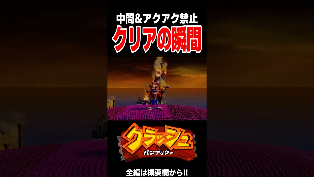 「アクアク中間禁止縛り」クリアの瞬間?【クラッシュ・バンディクー】