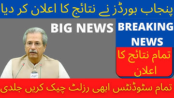 2nd Year Result 2021 Date | 12th Result 2021 Punjab | 10th Class Result 2021 | 10th Result 2021 Date