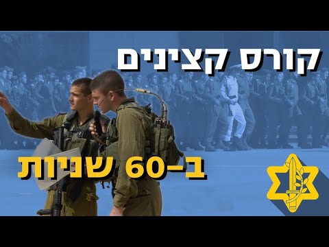 איך להפוך לקצין בדקה | צה״ל