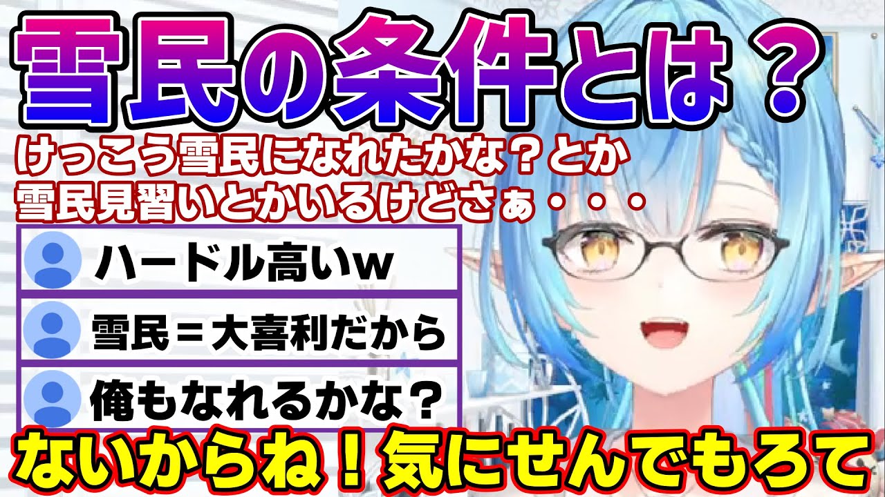 雪民の条件とは？雪民のハードルが高いと思ってる人にラミィちゃんが思う雪民さんについて語る【雪花ラミィ/ホロライブ/切り抜き/らみらいぶ】