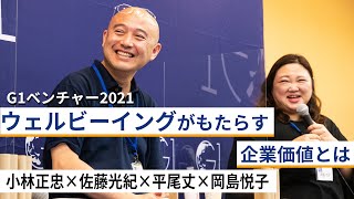 Well-being(ウェルビーイング)がもたらす企業価値とは～小林正忠×佐藤光紀×平尾丈×岡島悦子