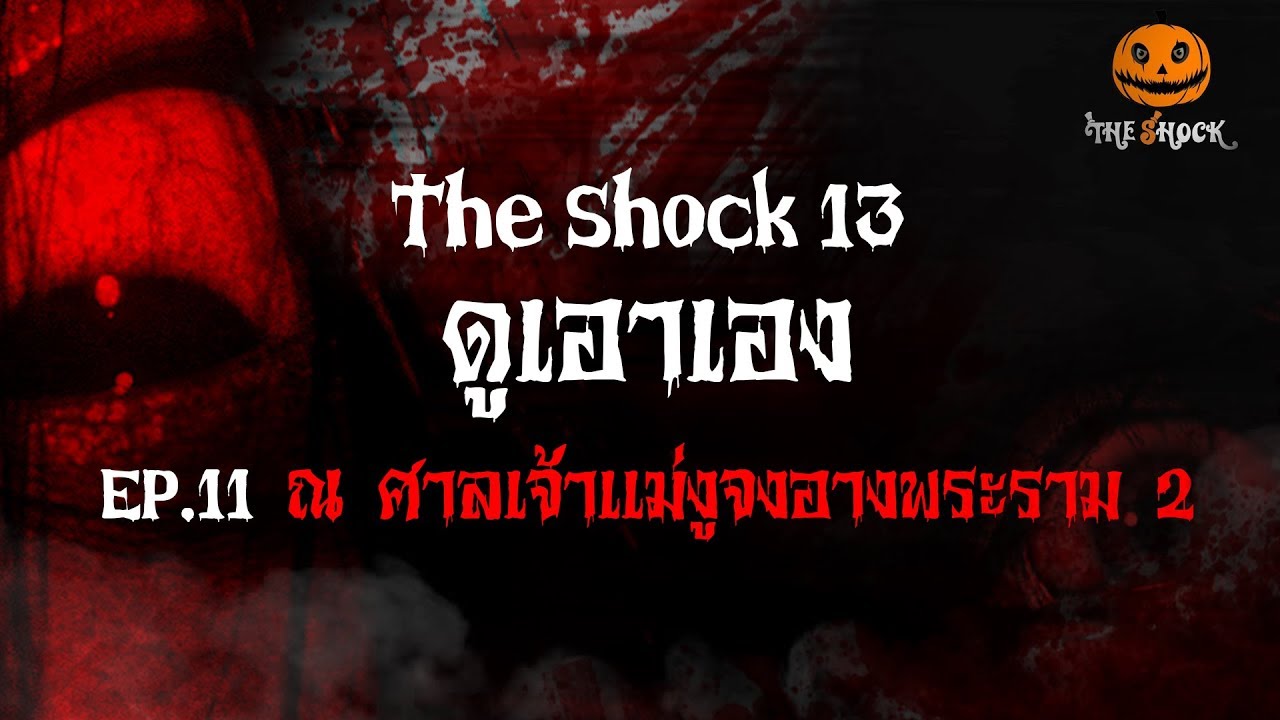 ดูเอาเอง EP.11 ศาลเจ้าเเม่งูจงอางพระราม 2 l The Shock 13