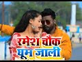 Ankitsinghchandrvanshi       ramesh chok gume jali  bhojpuri song 2022