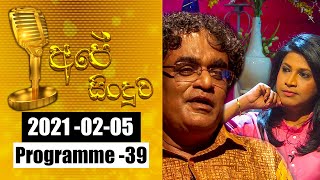 2021-02-05 | අපේ සිංදුව | Ape Sinduwa Episode -39 | @Sri Lanka Rupavahini ​ Thumbnail