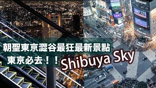 東京澀谷最屌夜景抵加「SHIBUYA SKY」｜東京澀谷新地標 ...
