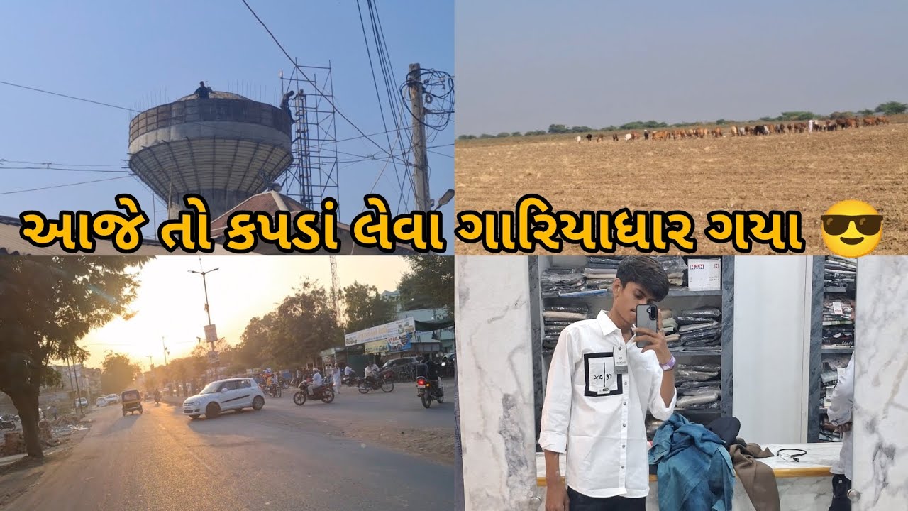 આજે તો કપડાં લેવા ગારિયાધાર ગયા😎/
