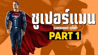 การเดินทางของ Superman ในจักวาลภาพยนต์ DCEU Part1 SUPER HERO STORY