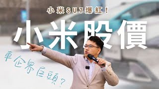 小米SU7爆紅！雷軍真的能成為車企界巨頭？小米股價有望再上？| Vincent清談｜A股隊長 ｜#黃文暉 #Vincent