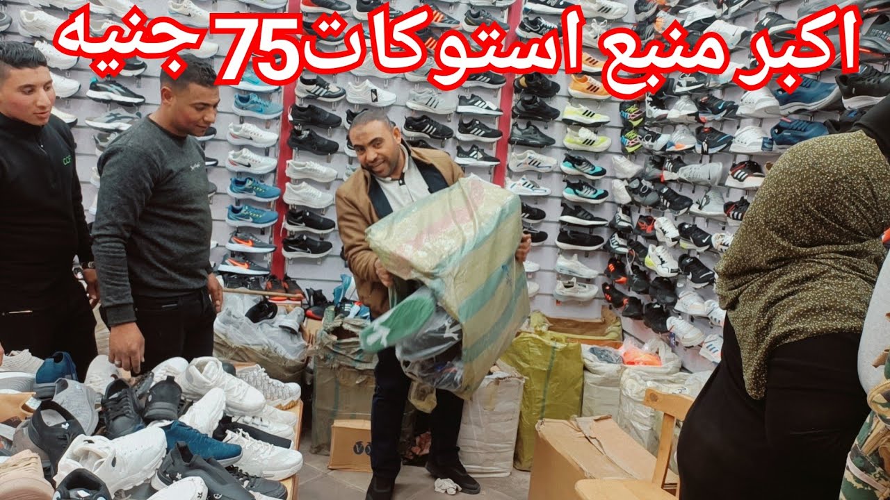 اكبر منبع استوكات كوتشهات فى العتبه هيبيع75جنيه🥰 الحقوا كوتشهات العيد الاصلي بأقل من النص❤️👌