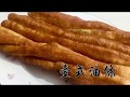 [阿媽煮料]-炸油條 (正常速度) 適合家庭制作出傳統早餐 - 無明礬配方