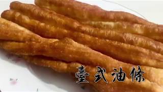 How To Make Fried Chinese Breadstick / Chinese Crullers / Chinese Street Food /油條 Youtiao - Amacooky by 阿媽煮料 31,964 views 6 years ago 6 minutes, 41 seconds