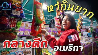 ตลาดของกินกลางดึกแอลเอ #มอสลา |Alameda Night Market in LA