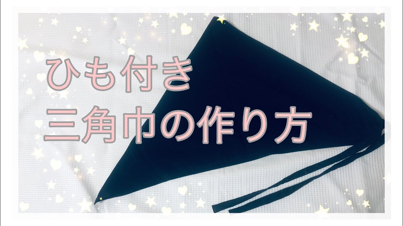 カンタン ひも付き 三角巾 作り方 Youtube