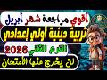 امتحان شهر أبريل تربية دينية الصف الأول الإعدادى الترم الثانى 2026 مراجعة أبريل دين أولي إعدادى