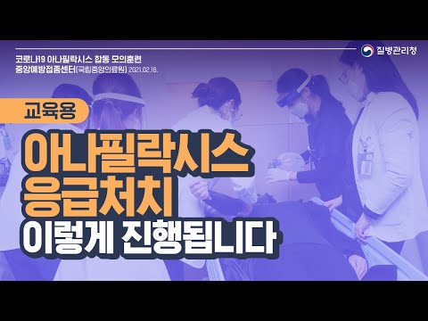 🔊 (교육용) 코로나19백신 접종 후 아나필락시스 증상이 확인되면?