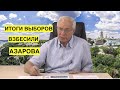 Азаров в ярости из-за выборов в Украине! Поддержка пророссийских сил упала, Порошенко победил!