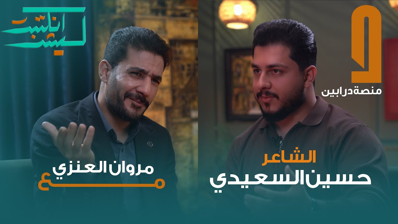الحلقة الثالثة الشاعر حسين السعيدي في برنامج ليش انكتبت مع مروان العنزي