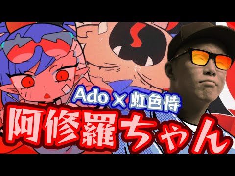 Ado × 虹色侍ずま 阿修羅ちゃん Ashura-chan 阿修羅醬【中日字幕】🐜【白蟻の音楽分享】