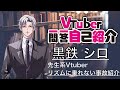 【自己紹介】Vtuber1問1答自己紹介【黒鉄シロ/新人Vtuber】