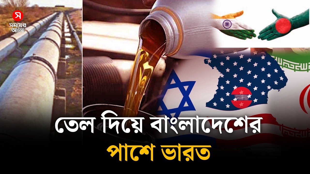 তেল দিয়ে বাংলাদেশের পাশে ভারত | Oil Crisis | Indo Bangla Relations | Shomoyer Alo