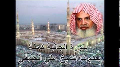 سورة الجاثية كاملة علي الحذيفي Sura AlJathiyah by Ali Alhuthaifi