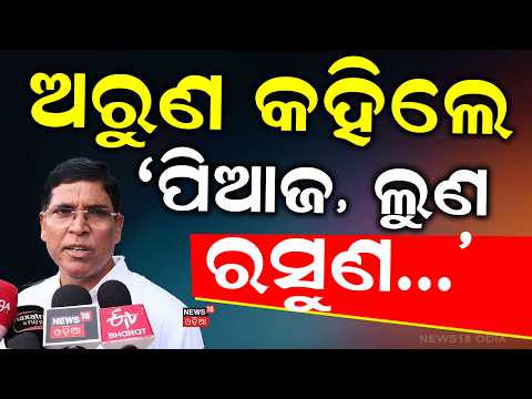 ଅରୁଣ କହିଲେ ପିଆଜ, ଲୁଣ... Arun Sahu vs Saroj Padhi Over Rising Prices | Odisha Politics Heats Up