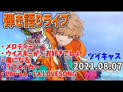 めいちゃん弾き語りCAS【めいちゃん/切り抜き/2021/08/07】