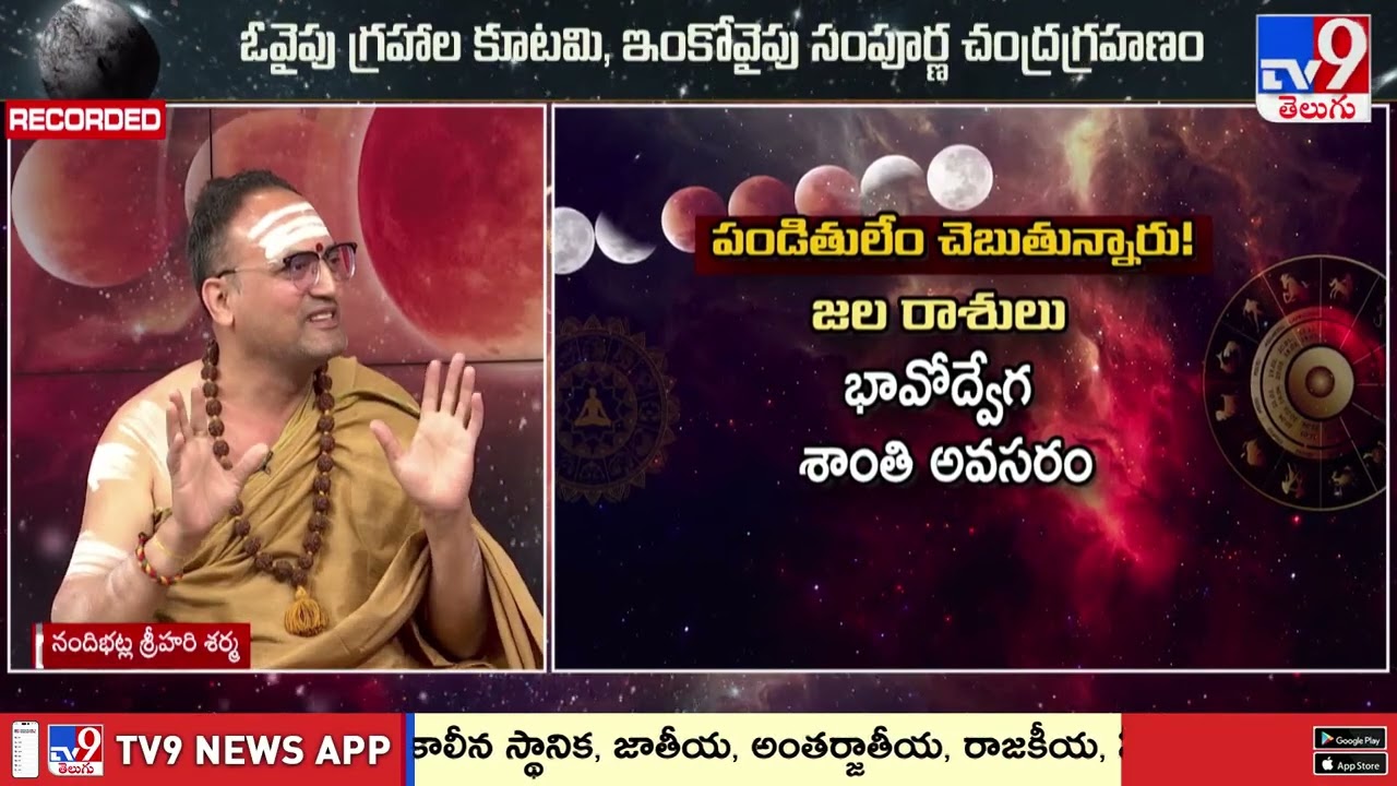Astrology Debate On Blood Moon 2026 | గ్రహణ సమయంలో ప్రయాణాలు చేస్తున్నారా? పండితులు చెప్పింది వినండి