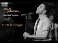 Kework Bebelete ከወርቅ በበለጠ Dawit Getachew Live At Addis Ababa National Theatre 2011 Kework Bebelete ከወርቅ በበለጠ Dawit Getachew Live At Addis Ababa National Theatre 2011