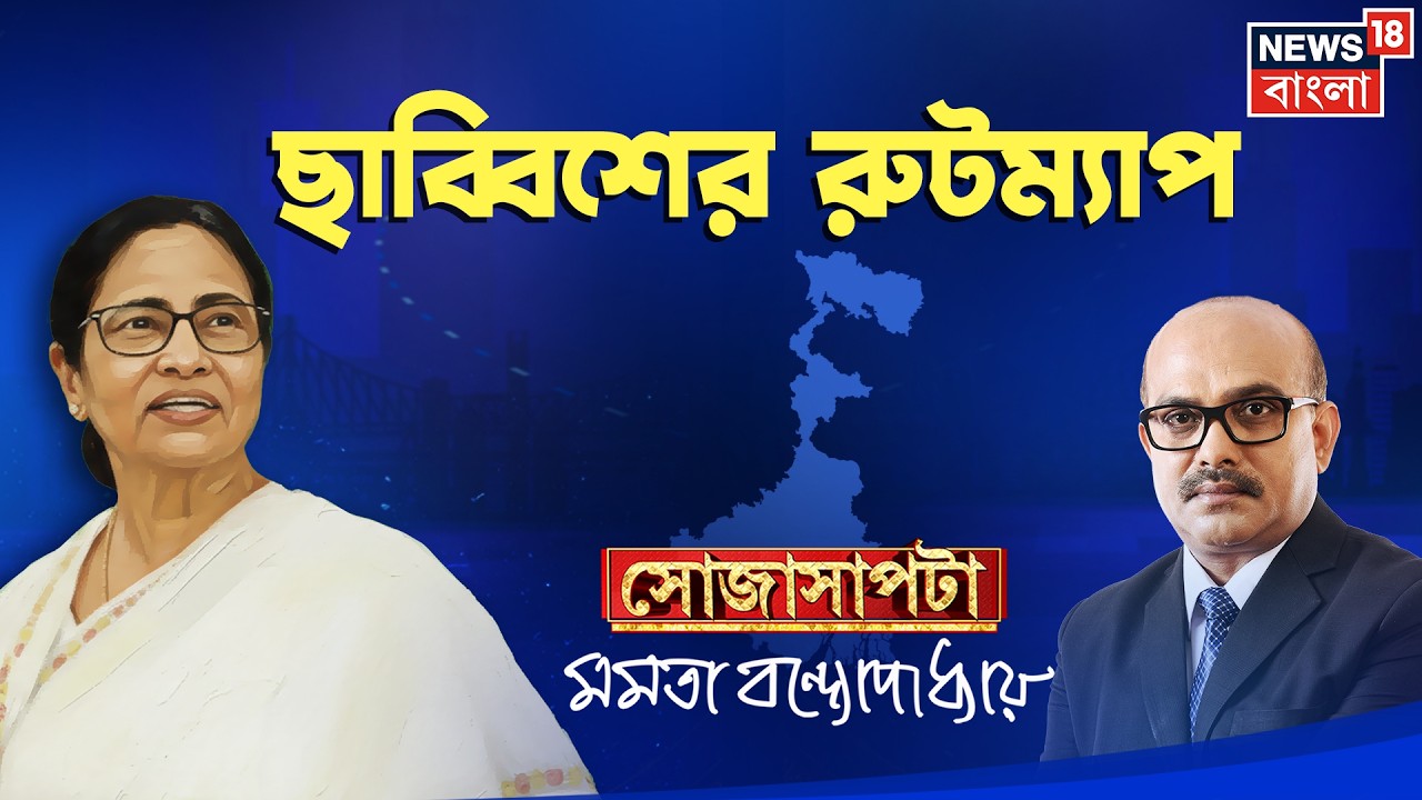 Mamata Banerjee Interview | West Bengal Election এর আগে মুখোমুখি মমতা বন্দ্যোপাধ্যায় | Sojasapta