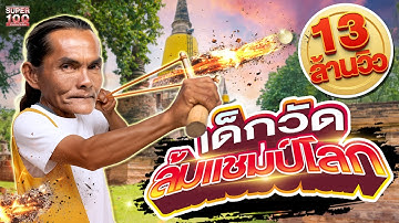 [Eng Sub] พี่มา เด็กวัด หัตถ์พระเจ้า ผู้คว่ำแชมป์โลกหนังสติ๊ก | SUPER100  The Greatest Slingshot Man